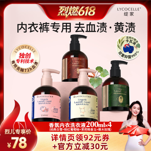 【烈燃618！】绽家香氛内衣洗衣液抑菌去血渍黄渍