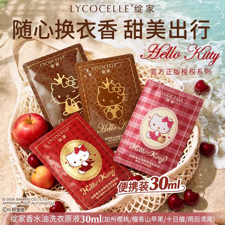 绽家xHello Kitty浓香香水油浓缩洗衣液家用洗衣原液持久留香30ml