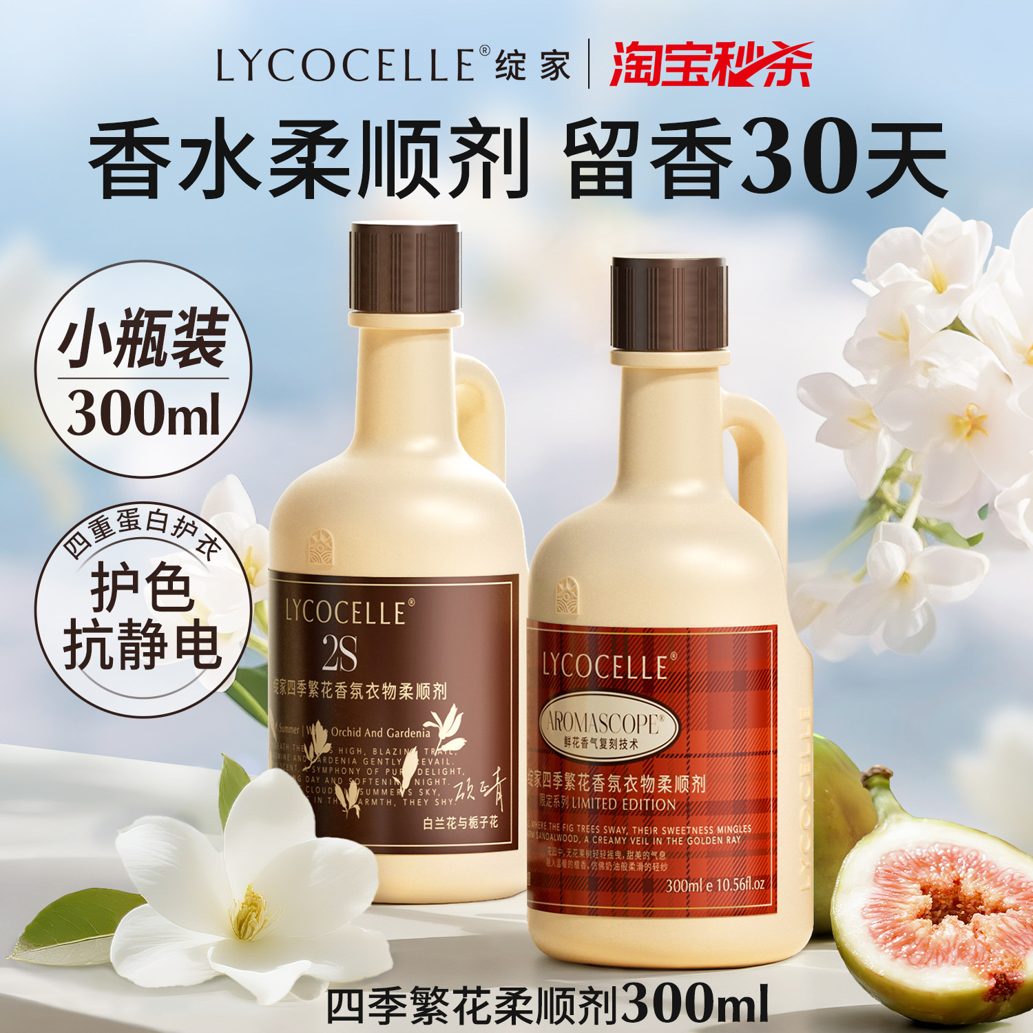绽家四季繁花香氛衣物柔顺剂持久留香30天香水护色抗静电300ml