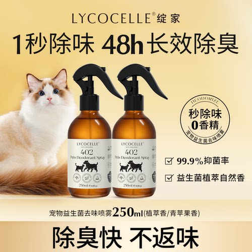 绽家宠物益生菌去味喷雾