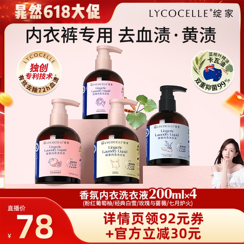 【晁然推荐】绽家香氛内衣洗衣液清洗液去血渍抑菌留香200ml*4