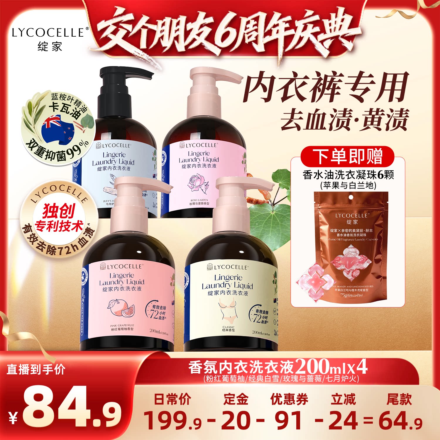 【交个朋友6周年庆典】绽家香氛内衣洗衣液抑菌去血渍黄渍200ml*4