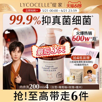 新升级！绽家四小花旦香氛内衣洗衣液内裤清洗液抑菌去血渍200ml