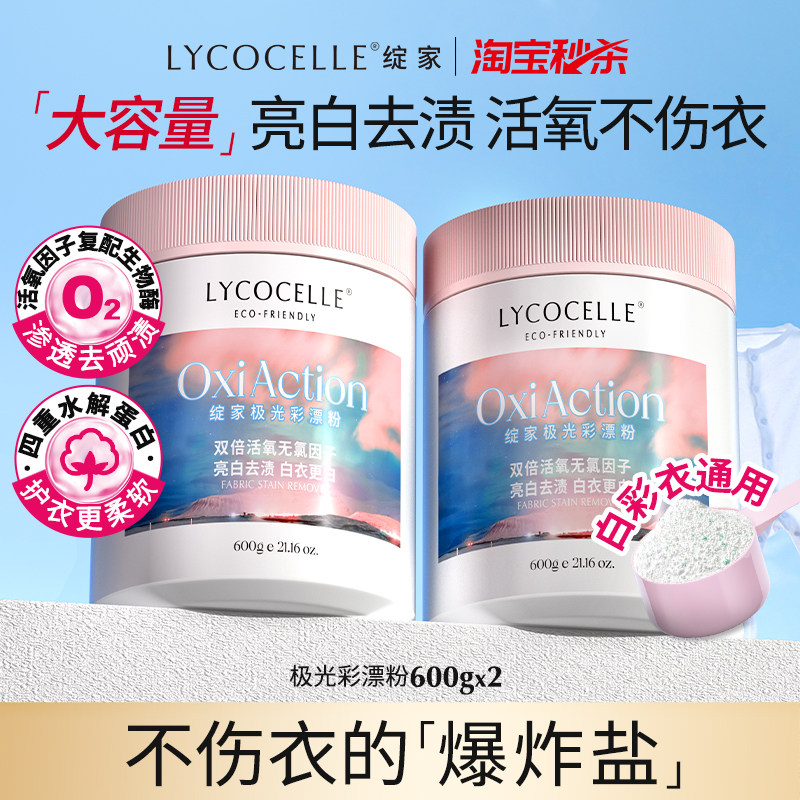 绽家极光彩漂粉爆炸盐洗衣去渍去黄增白活氧泡洗粉白彩衣通用600g
