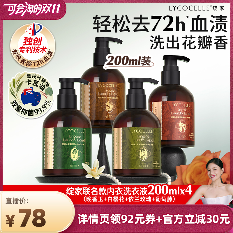 【胡可双11】绽家联名款香氛内衣洗衣液去血渍黄渍抑菌200ml*4