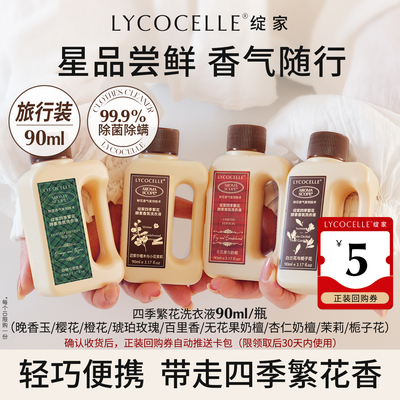 绽家四季繁花香氛洗衣液90ml