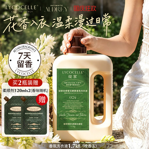 【晚香玉】绽家香氛洗衣液家用持久留香7天去污除菌除螨护色1.7kg
