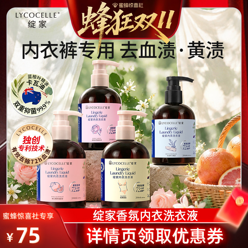 【蜂狂双11】绽家香氛内衣内裤洗衣液植萃抑菌去血渍黄渍留香