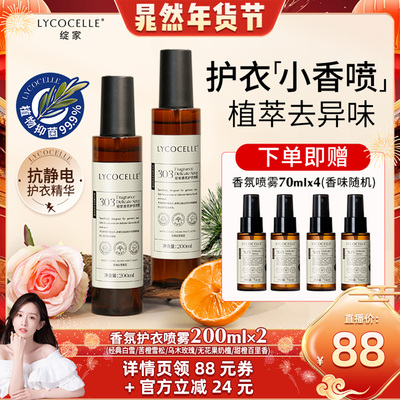【晁然推荐】绽家香氛护衣精华喷雾抑菌灭螨除臭去异味留香抗静电