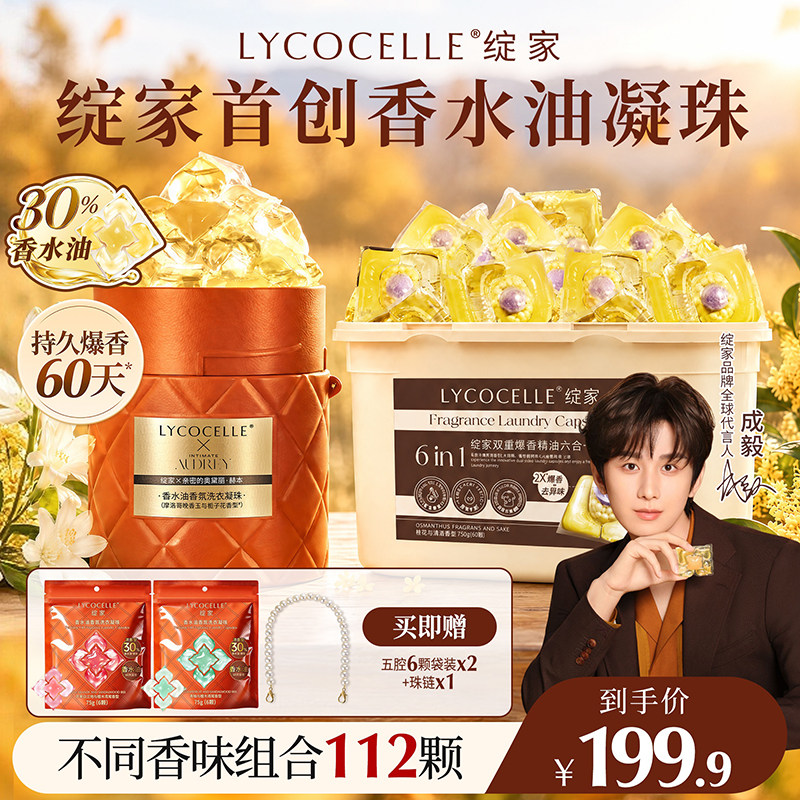 【金秋限定 超值囤货装】绽家浓香型香水油五腔洗衣凝珠持久留香图片