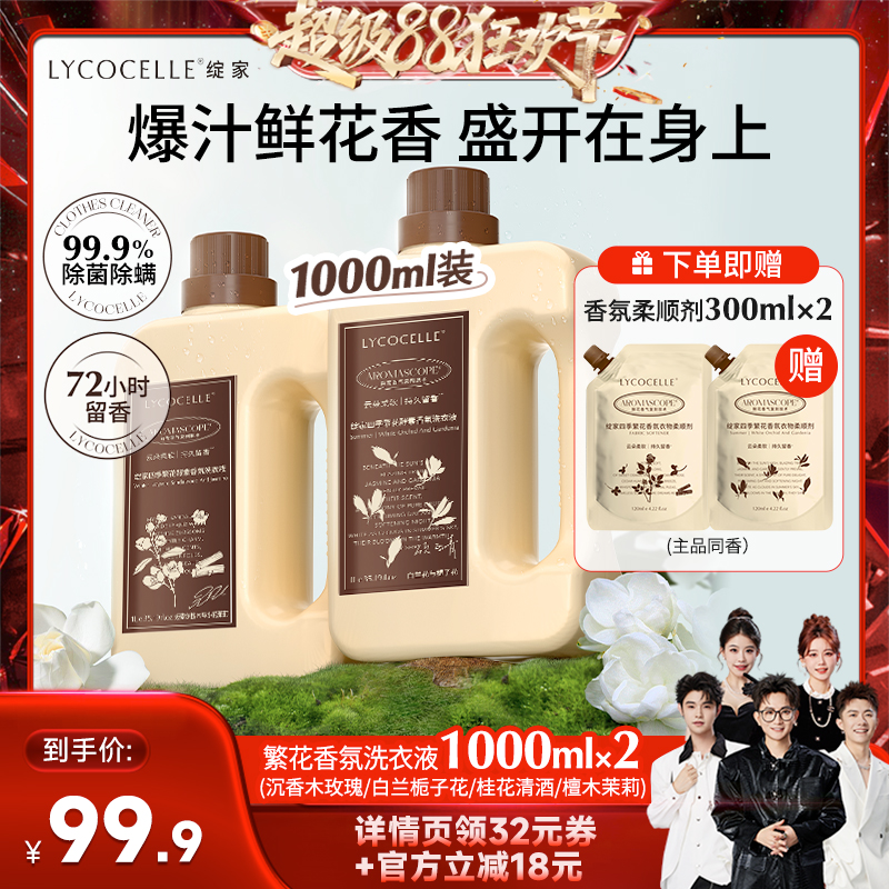【香菇来了】绽家四季繁花酵素香氛洗衣液去污除菌除螨持久留香1L