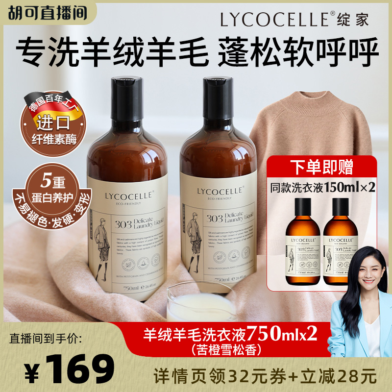 【胡可推荐】绽家羊毛羊绒香氛洗衣液羊毛衫大衣专用洗涤剂柔软