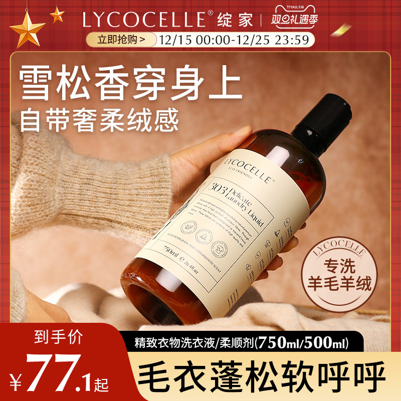 羊毛羊绒专用洗衣液柔顺亮泽