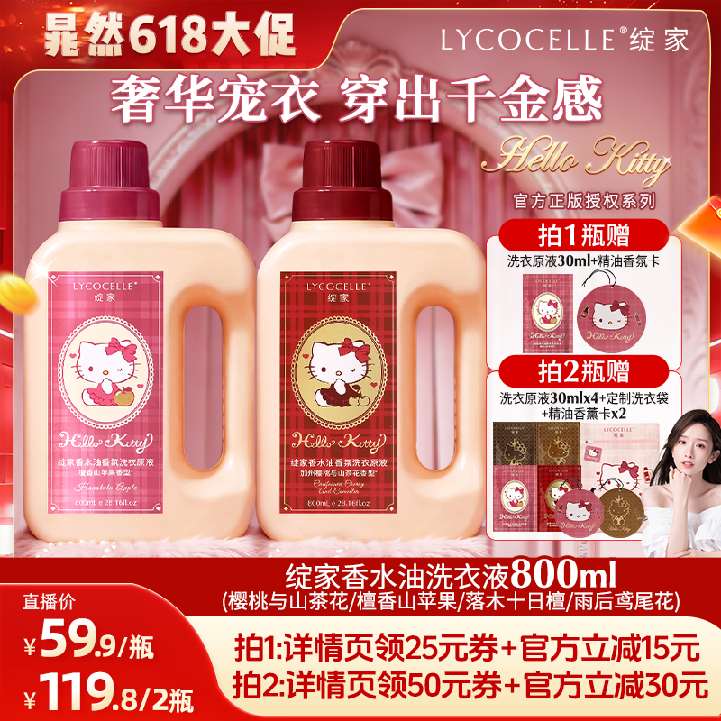 【晁然推荐】绽家×Hello Kitty香水油浓缩洗衣液除菌持久留香