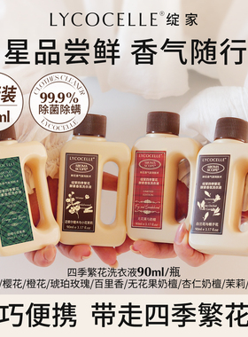 【U先试用】绽家四季繁花香氛洗衣液持久留香除菌除螨便携装90ml