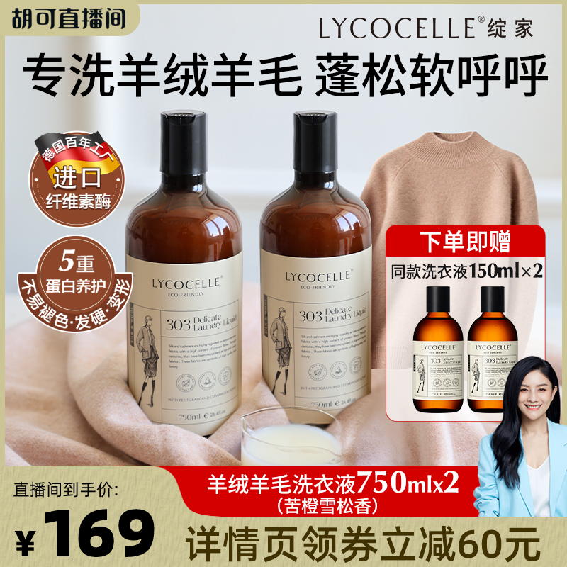 【胡可推荐】绽家羊毛羊绒香氛洗衣液羊毛衫大衣专用洗涤剂柔软