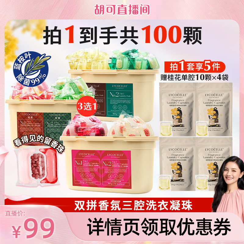 【胡可推荐】绽家蓝桉叶精油双拼香氛三腔洗衣凝珠除菌持久留香图片