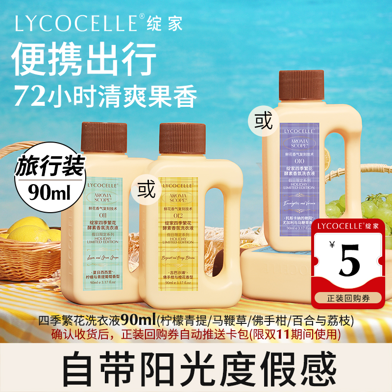 绽家夏季香氛洗衣液90ml