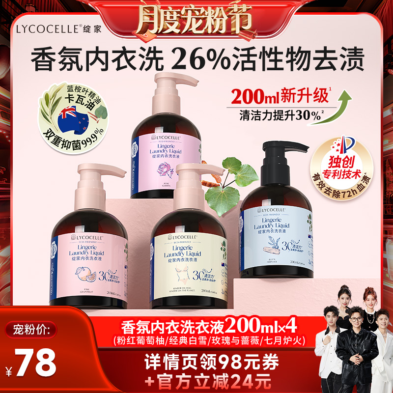 【香菇宠粉节】绽家香氛内衣裤专用洗衣液抑菌去血渍黄渍200ml