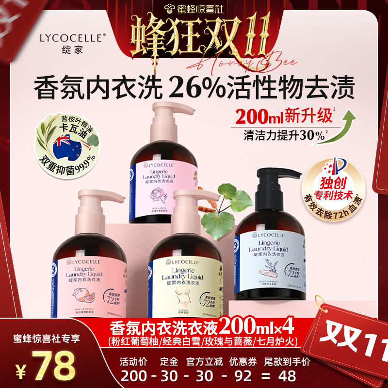 【蜂狂双11】绽家香氛内衣洗衣液植萃抑菌去血渍黄渍留香200ml*4