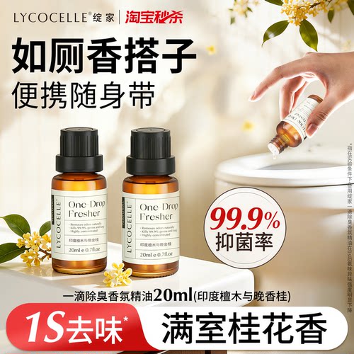 绽家一滴除臭香氛精油家用厕所卫生间去异味空气清新持久留香20ml