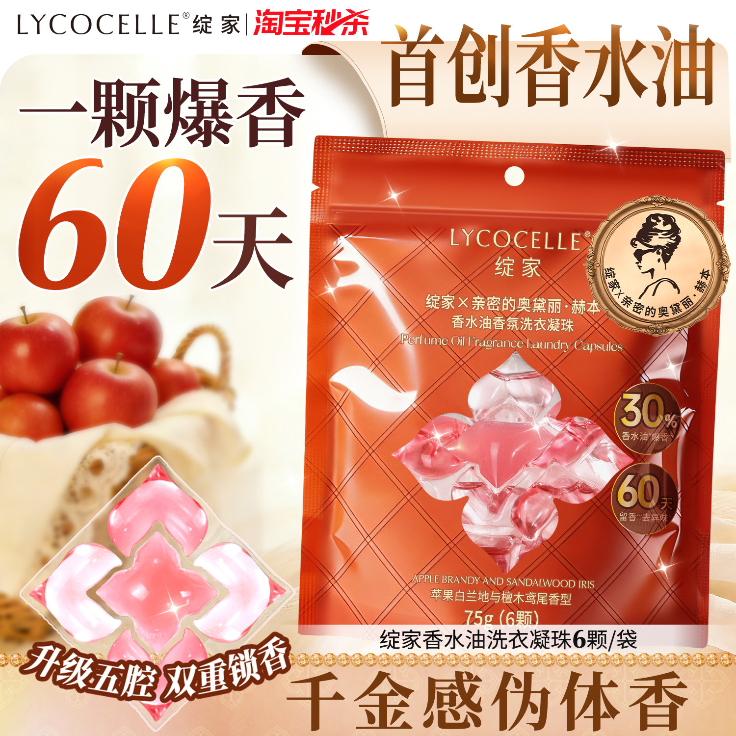 绽家浓香型香水油五腔香氛洗衣凝珠持久留香60天除菌除螨6颗装