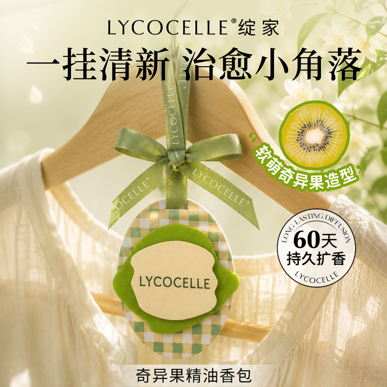绽家奇异果精油香薰包衣柜衣橱专用香氛包卧室车载香氛持久留香