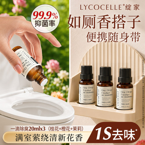 绽家一滴除臭香氛精油家用厕所卫生间去异味空气清新持久留香20ml