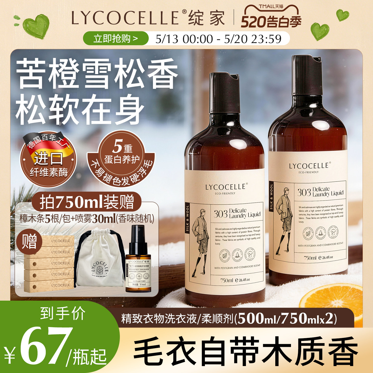 绽家羊绒羊毛洗涤剂丝毛净羊毛衫洗涤剂香氛清洗剂抗静电洗衣液
