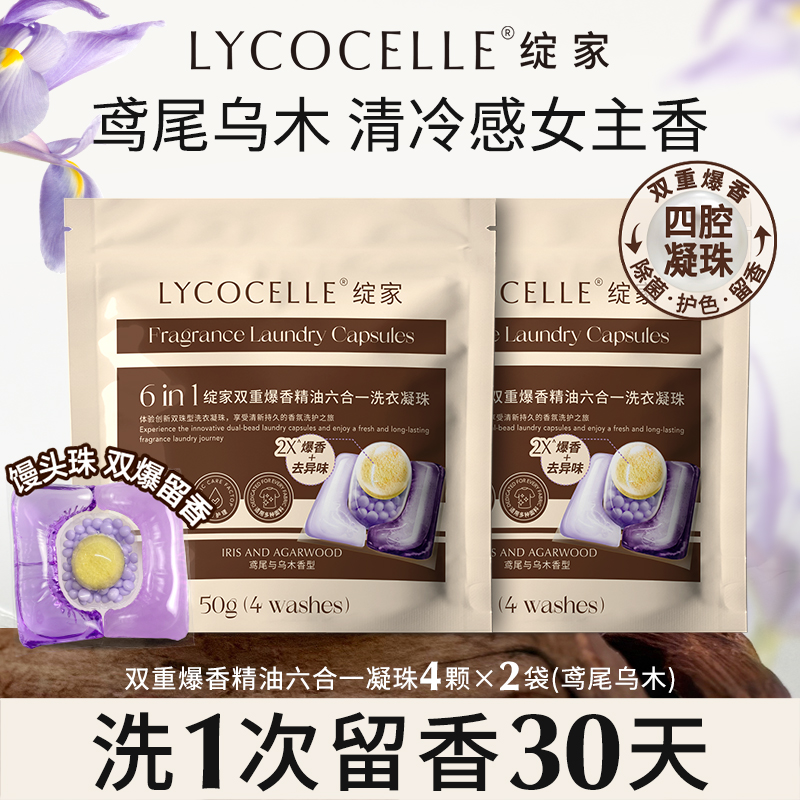 【U先试用】绽家双重爆香四腔洗衣凝珠持久留香护色除菌除螨