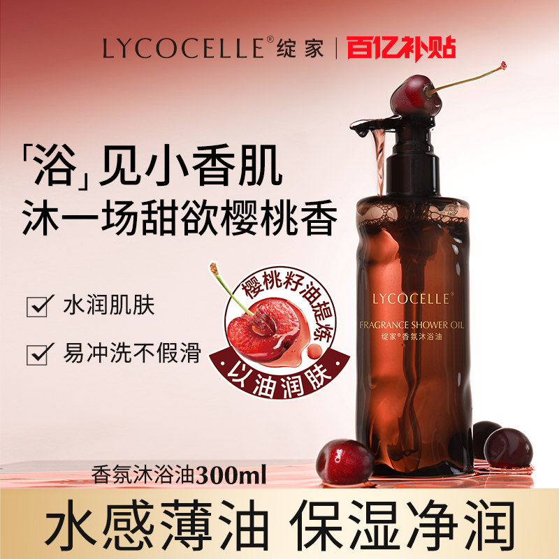绽家樱桃木沐浴油滋润保湿水润肌肤水感香氛身体沐浴露,美容护肤/美体/精油,沐浴露,淘宝优惠券,粉丝福利购,淘宝优惠卷