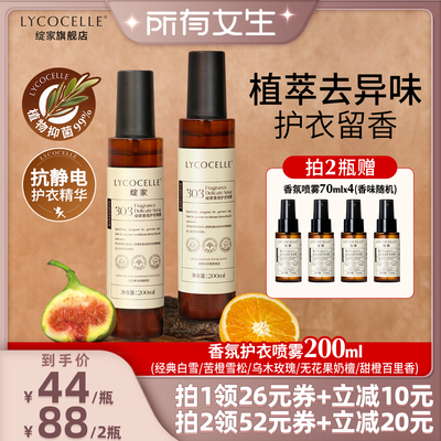 【所有女生直播间】绽家香氛护衣喷雾衣物除臭去异味抑菌灭螨留香