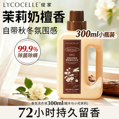 茉莉奶香洗衣液！拿捏秋冬氛围感