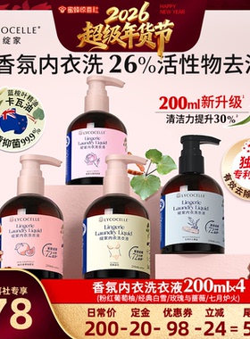 【超级年货节】绽家香氛内衣洗衣液植萃抑菌去血渍黄渍200ml*4