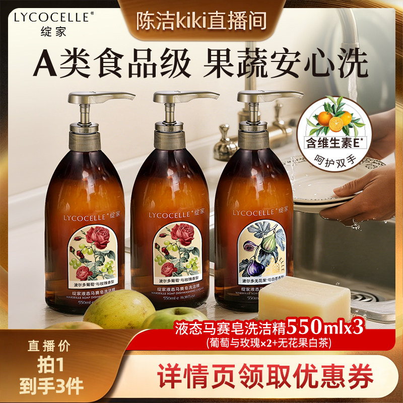 【k姐推荐】绽家液态马赛皂洗洁精食品级洗碗液餐具果蔬除菌去油图片