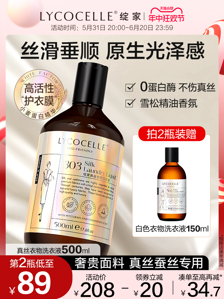 绽家真丝洗涤剂桑蚕丝丝绸专用洗衣液真丝衫清洗剂护衣光泽留香