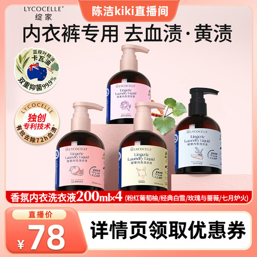 【k姐推荐】绽家香氛内衣洗衣液植萃抑菌去血渍黄渍洁净留香200ml