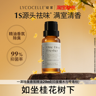 绽家一滴除臭香氛精油家用厕所卫生间去异味空气清新持久留香20ml