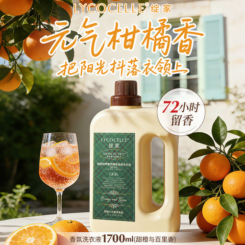 柑橘香氛丨持久留香丨护衣护色