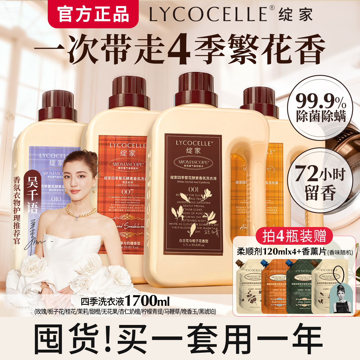 【吴千语力荐】绽家四季繁花洗衣液家用除菌护色持久留香72小时