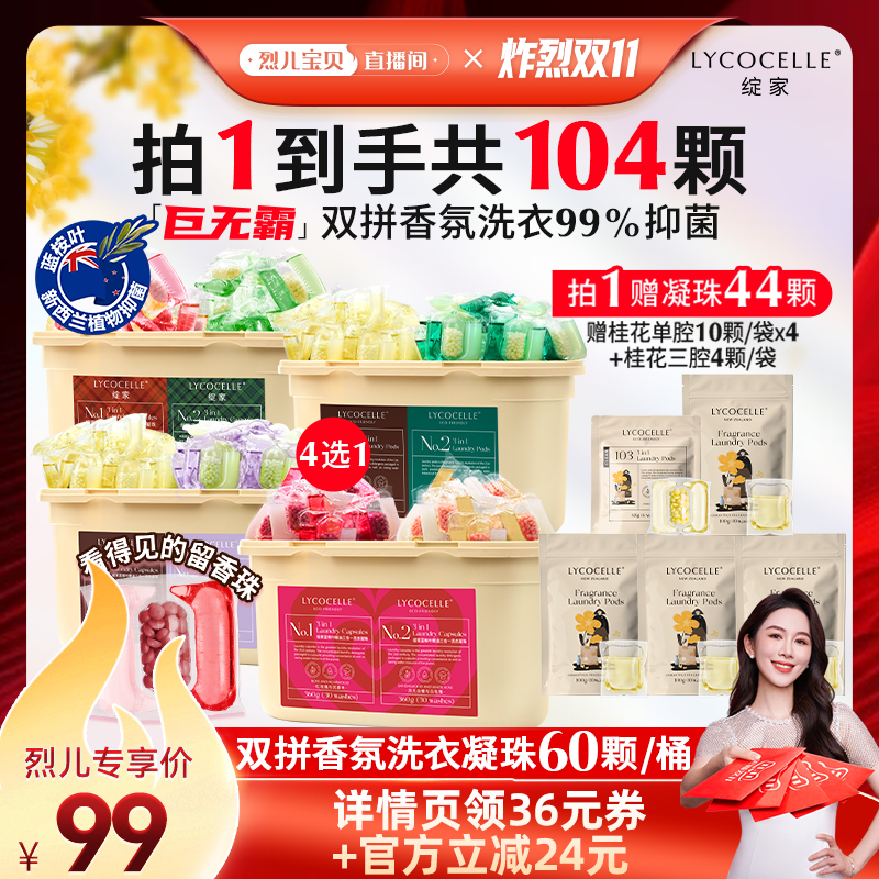 【先加购！烈儿炸烈双11】绽家双拼香氛洗衣凝珠除菌留香洗衣液