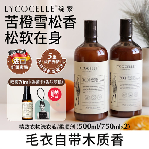 羊毛羊绒专用洗衣液柔顺亮泽洁净