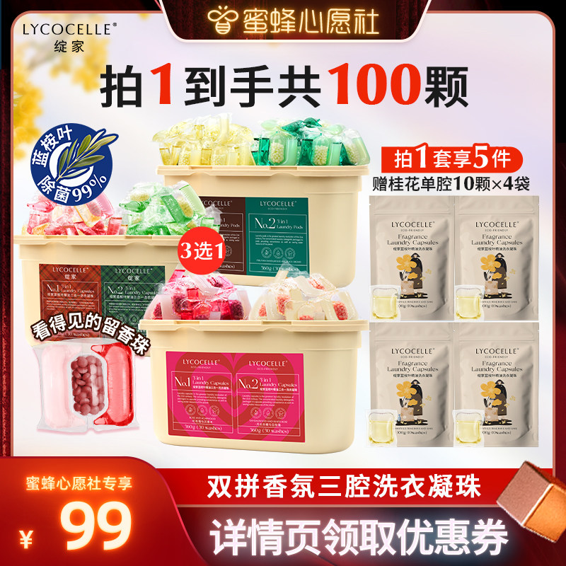 【蜜蜂心愿社】绽家蓝桉叶精油香氛三腔洗衣凝珠除菌灭螨持久留香图片