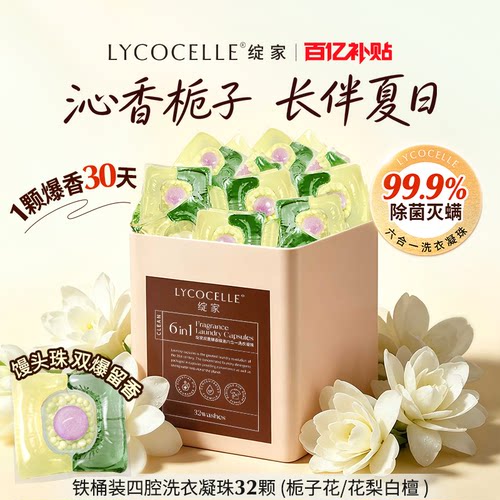 香水级洗衣凝珠！持久留香！