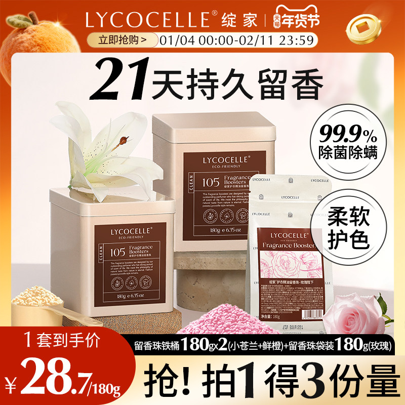 绽家香氛护衣留香珠家用洗衣香氛持久留香洗衣香珠除菌除螨护色,洗护清洁剂/卫生巾/纸/香薰,留香珠,淘宝优惠券,粉丝福利购,淘宝优惠卷