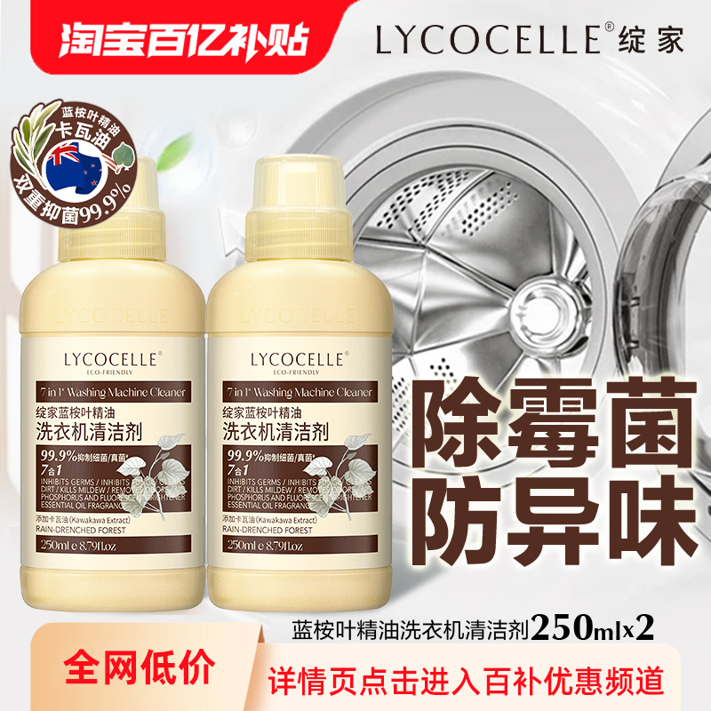 【百亿补贴】绽家蓝桉叶精油洗衣机清洁剂除霉菌防异味留香去污渍
