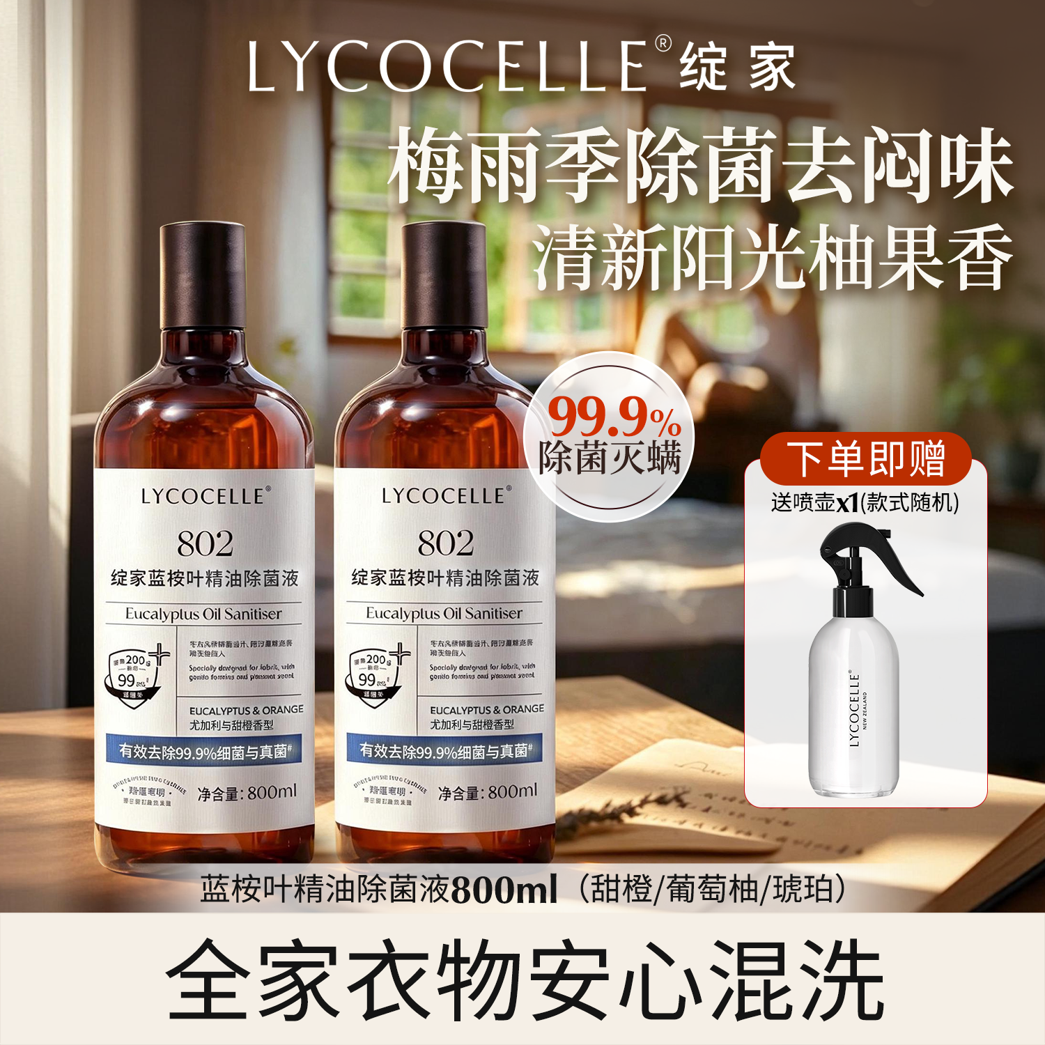 绽家蓝桉叶精油除菌液衣物专用宝宝内衣裤除菌除螨婴儿宠物800ml