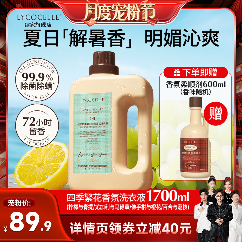 【香菇宠粉节】绽家四季繁花香氛洗衣液除菌留香1700ml