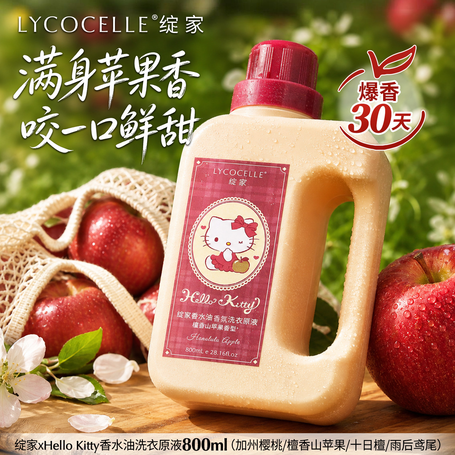 浓缩香水油洗衣液丨苹果爆香30天图片