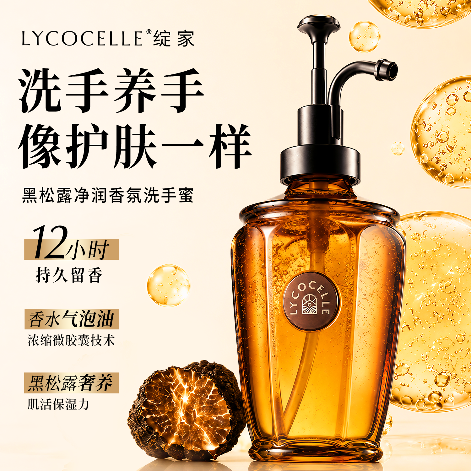 绽家黑松露净润香氛洗手蜜气泡油洗手液家用清洁保湿持久留香380g